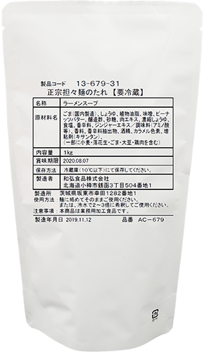 正宗担々麺のたれ Ac 679 冷蔵1kgの商品情報 業務用ラーメンスープ タレ Com 業務用ラーメンスープ たれ ガラスープのことなら和弘食品へ