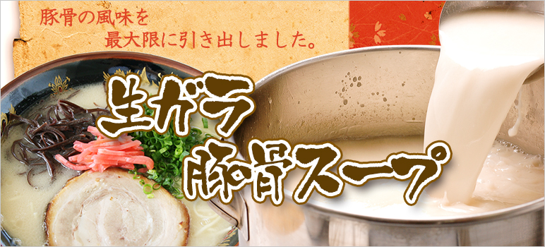 生ガラ豚骨スープ 冷凍5kgの商品情報 業務用ラーメンスープ タレ Com 業務用ラーメンスープ たれ ガラスープのことなら和弘食品へ