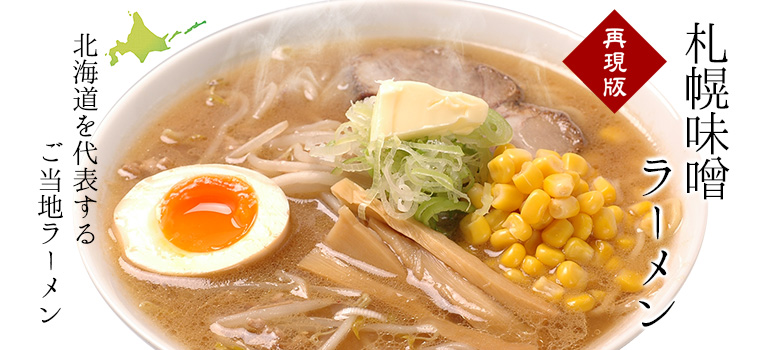 札幌味噌ラーメン（昔風）