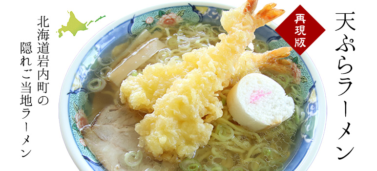 天ぷらラーメン・塩味