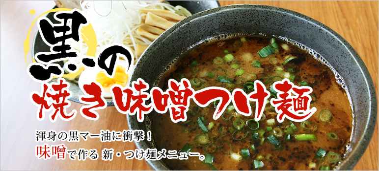 黒の焼きみそつけ麺のレシピ 業務用ラーメンスープ タレ Com 業務用ラーメンスープ たれ ガラスープのことなら和弘食品へ