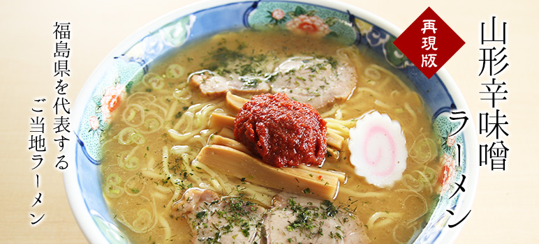 山形風辛みそラーメン