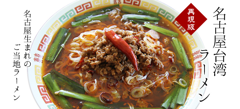 名古屋台湾ラーメン