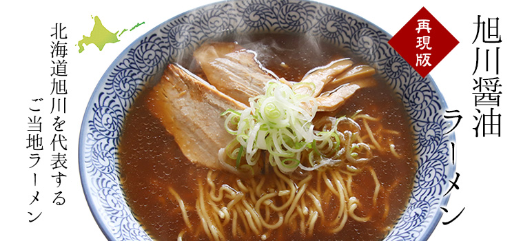 旭川醤油ラーメン