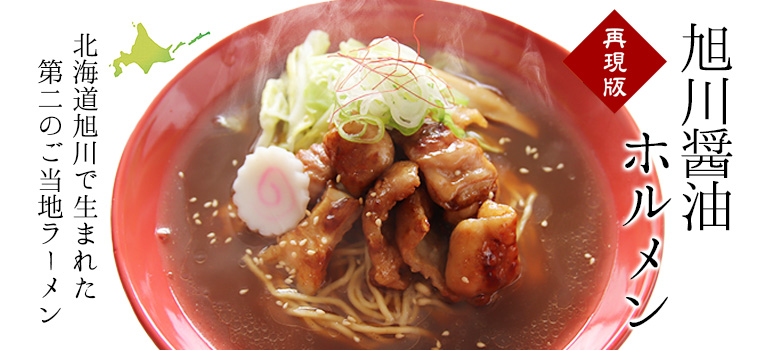 旭川醤油ホルモンラーメン