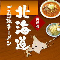 北海道ご当地ラーメン