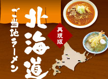 北海道ご当地ラーメン