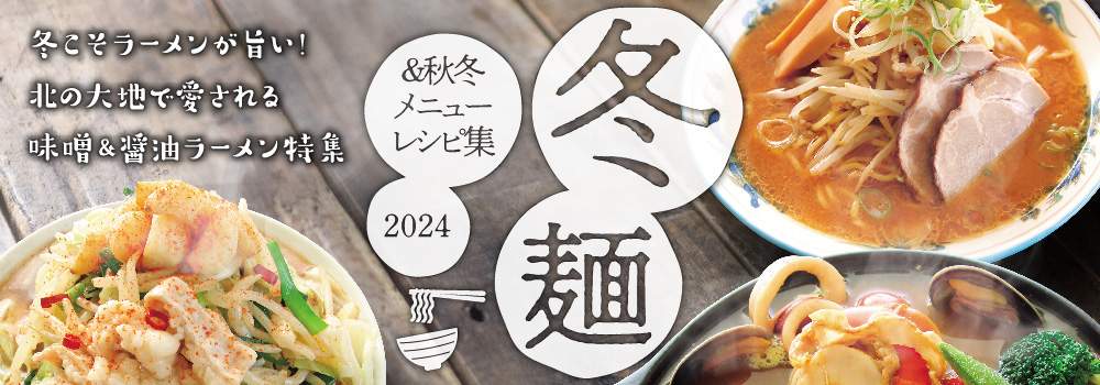 2024年 冬麺＆秋冬メニューレシピ集 無料配布中