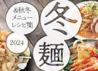 2024 冬麺＆秋冬メニューレシピ集