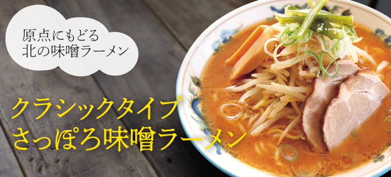 クラシックタイプ さっぽろ味噌ラーメン