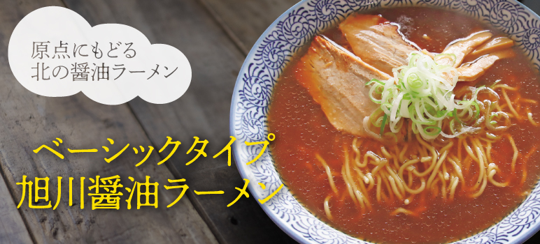 ベーシックタイプ  旭川醤油ラーメン