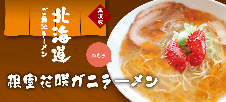 根室花咲ガニラーメン