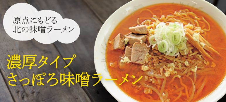 濃厚タイプ さっぽろ味噌ラーメン