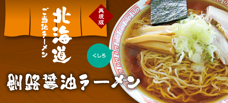 釧路醤油ラーメン