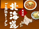 北海道ご当地ラーメン特集