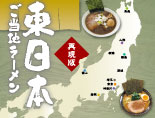 東日本ご当地ラーメン特集