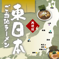 東日本ご当地ラーメン