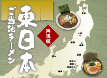 東日本ご当地ラーメン特集